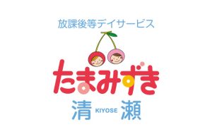 たまみずき清瀬　放課後等デイサービス